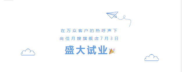 尚佳專(zhuān)業(yè)月嫂丨勁爆！尚佳母嬰護理旗艦店試業(yè)啦！